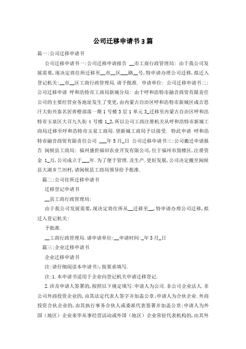公司迁移申请书3篇