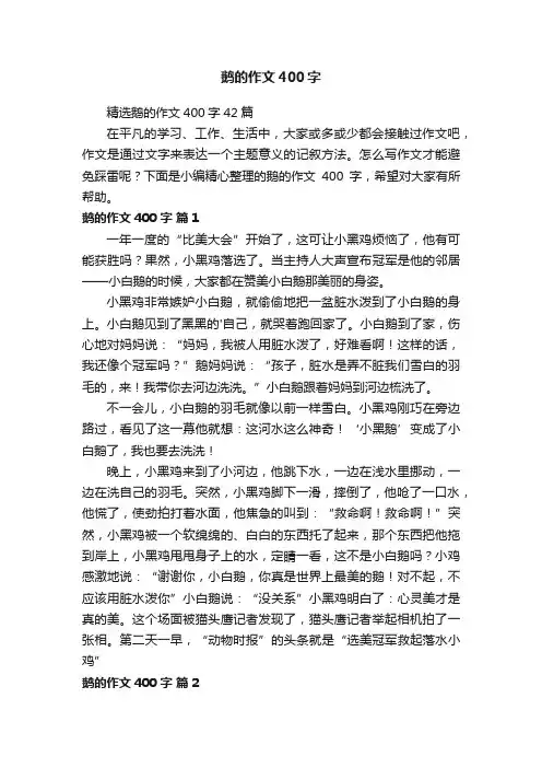 精选鹅的作文400字42篇