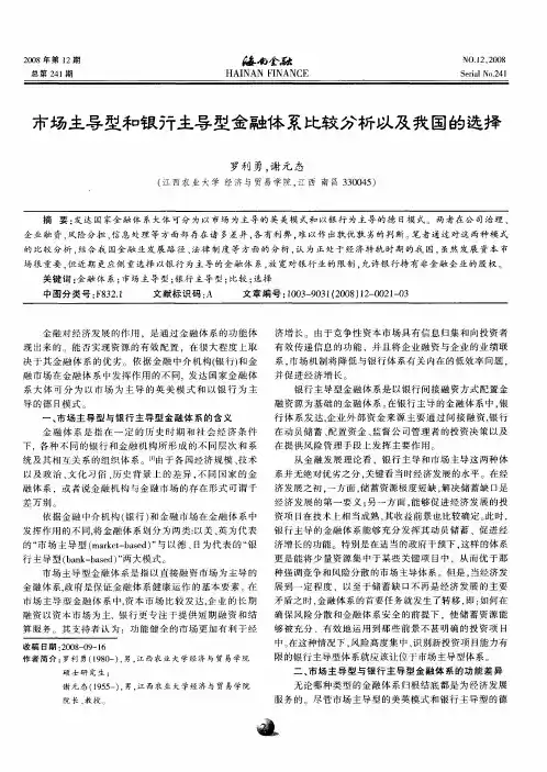 市场主导型和银行主导型金融体系比较分析以及我国的选择