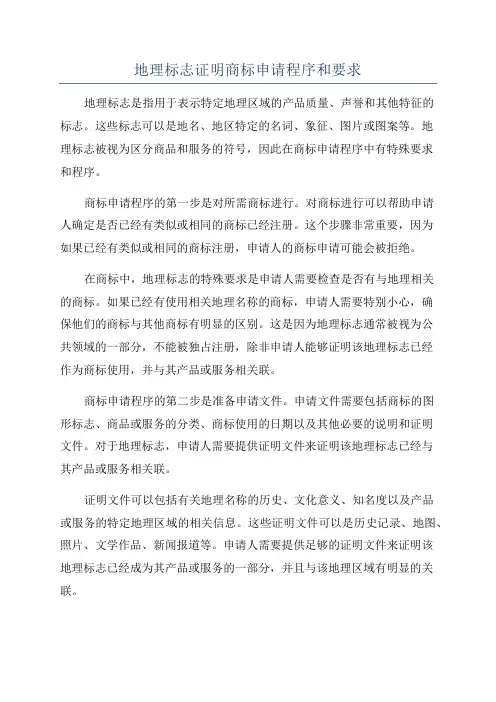 地理标志证明商标申请程序和要求