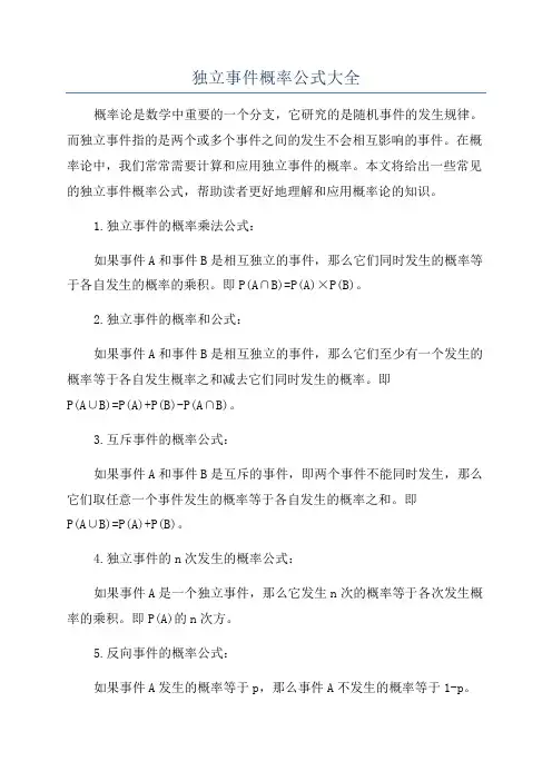 独立事件概率公式大全