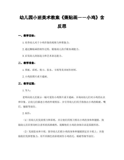 幼儿园小班美术教案《撕贴画――小鸡》含反思