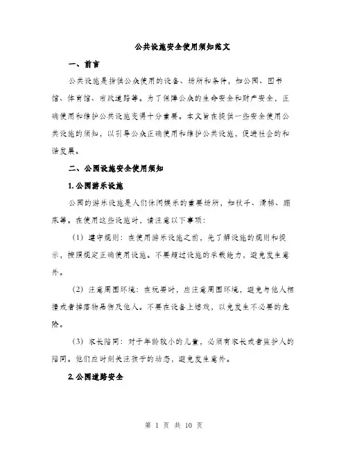 公共设施安全使用须知范文（三篇）