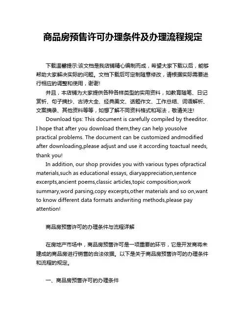 商品房预售许可办理条件及办理流程规定