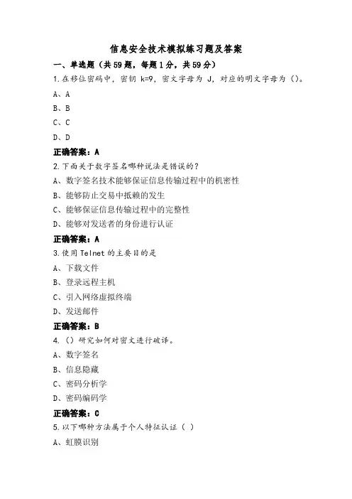 信息安全技术模拟练习题及答案