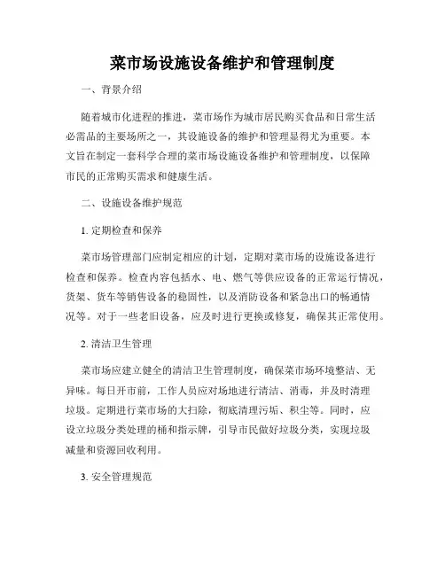 菜市场设施设备维护和管理制度