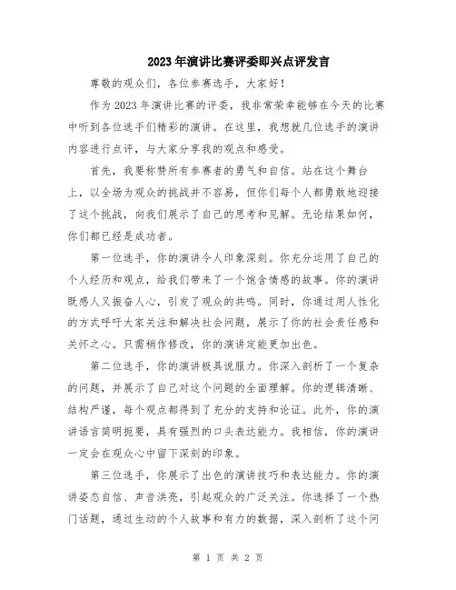 2023年演讲比赛评委即兴点评发言