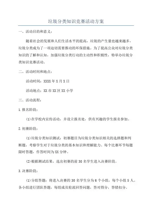 垃圾分类知识竞赛活动方案