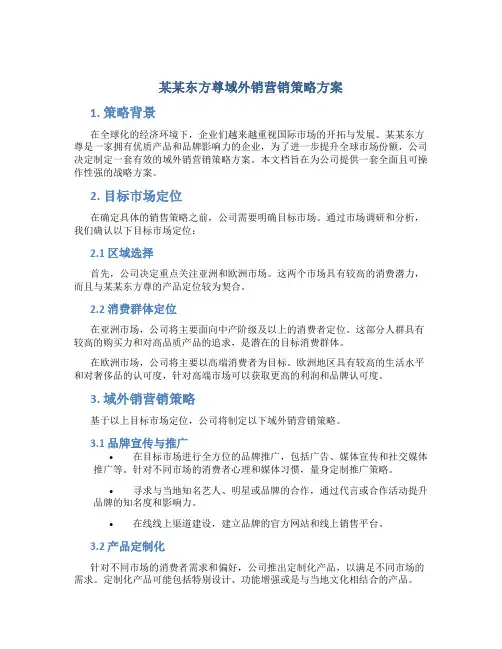 某某东方尊域外销营销策略方案