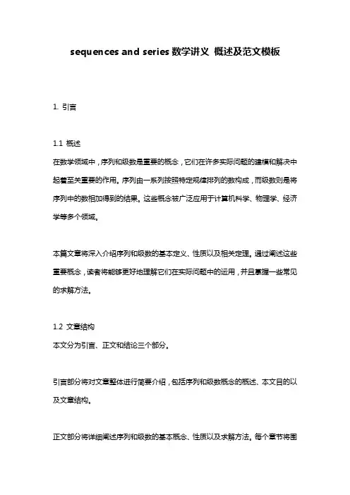 sequences_and_series数学讲义_概述及范文模板