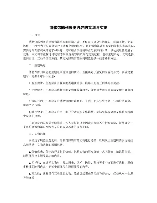 博物馆陈列展览内容的策划与实施