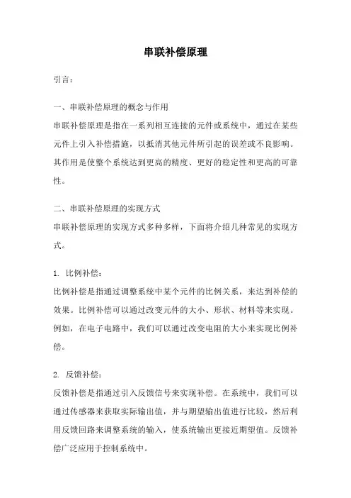 串联补偿原理