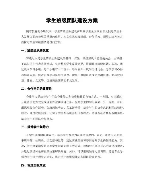 学生班级团队建设方案