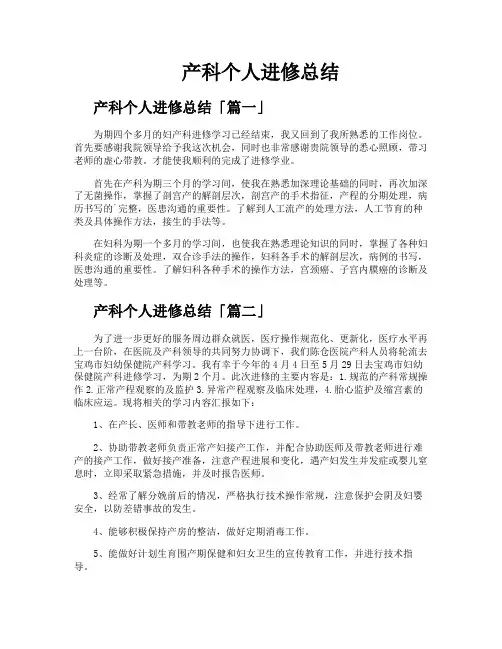 产科个人进修总结