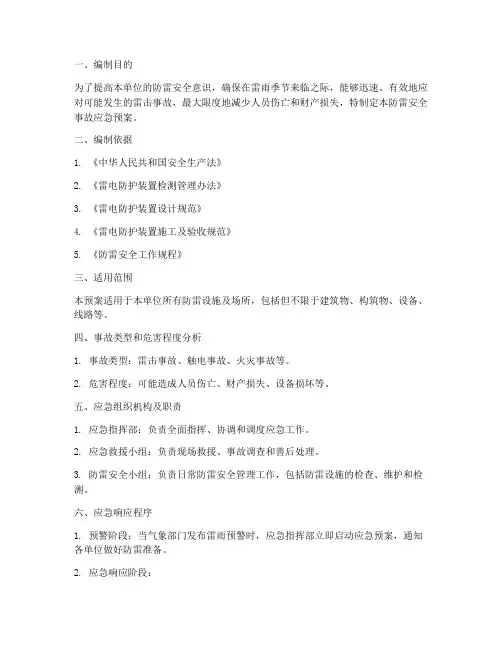 防雷安全事故应急预案