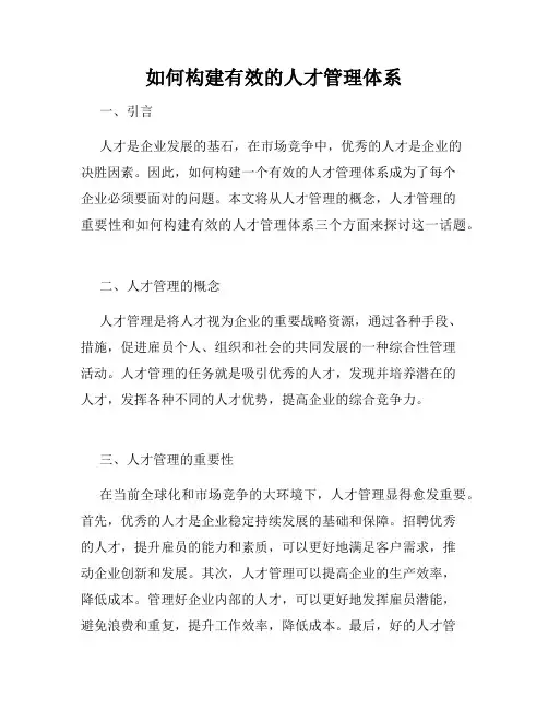 如何构建有效的人才管理体系