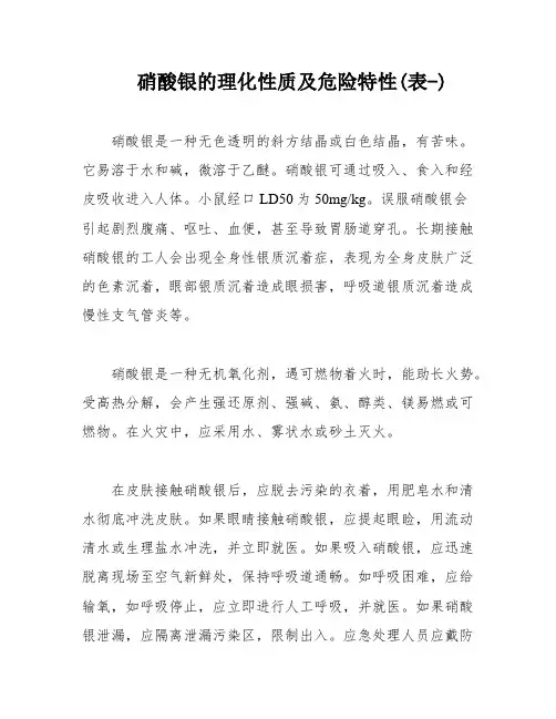 硝酸银的理化性质及危险特性(表-)