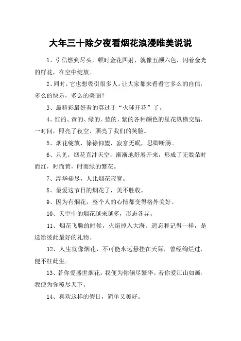 大年三十除夕夜看烟花浪漫唯美说说