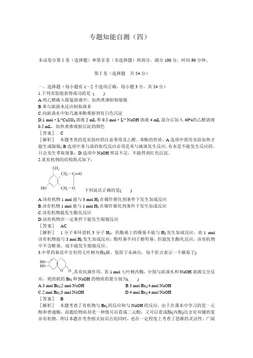 高二化学选修5(苏教版)专题知能自测(4)