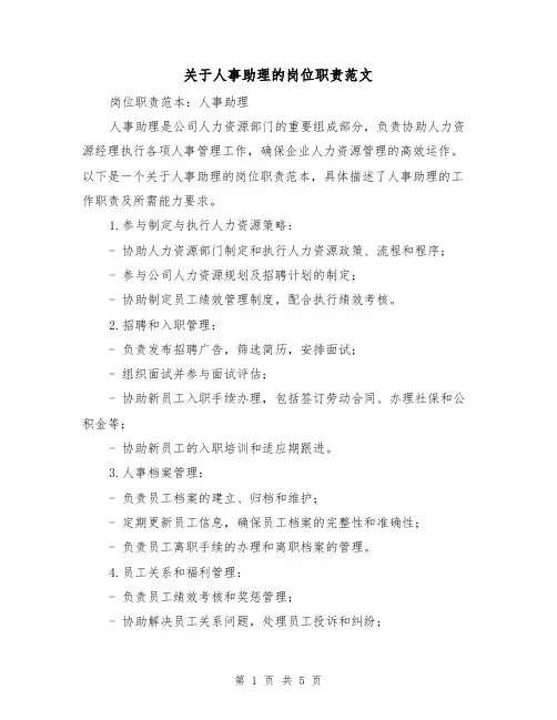 关于人事助理的岗位职责范文（3篇）