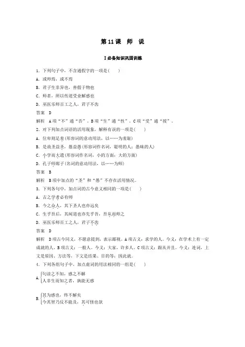 2020年高中语文第11课师说课时作业7(含解析)新人教版必修3