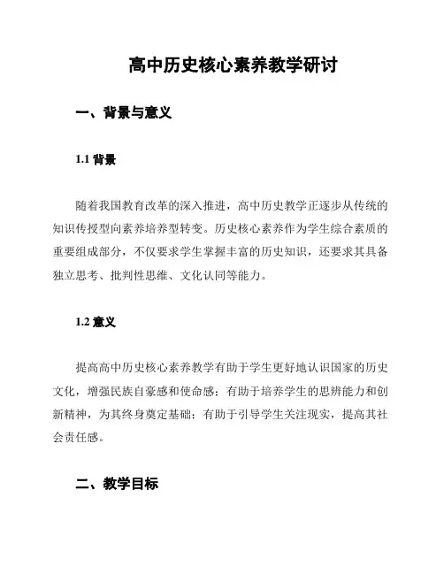 高中历史核心素养教学研讨