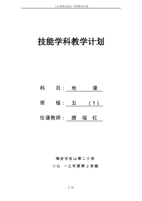 《人-自然-社会》学科教学计划