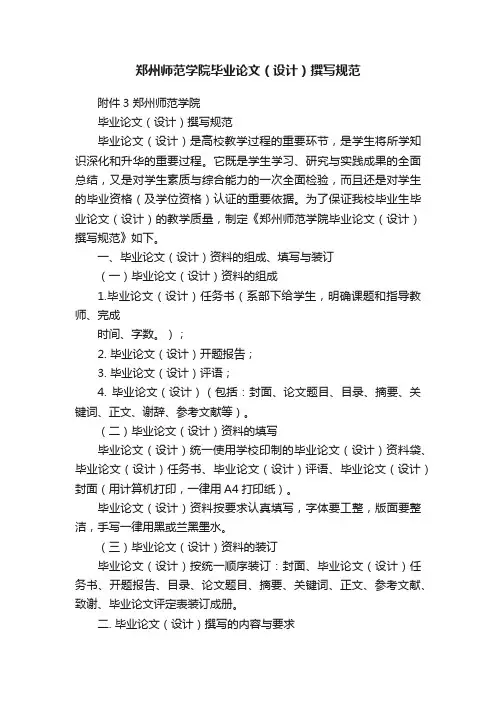 郑州师范学院毕业论文（设计）撰写规范
