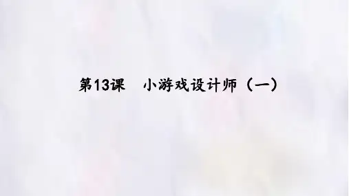 五年级上册信息技术课件-第13课小游戏设计师(一)青岛版
