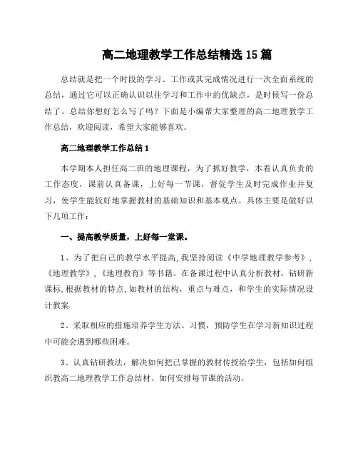 高二地理教学工作总结15篇