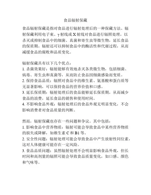 食品辐射保藏