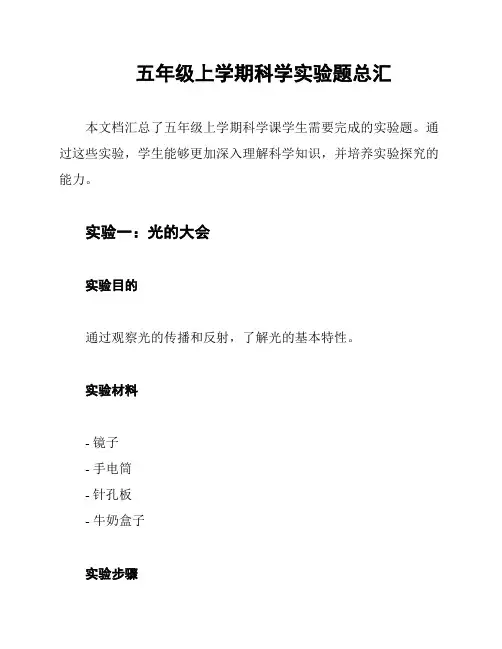 五年级上学期科学实验题总汇