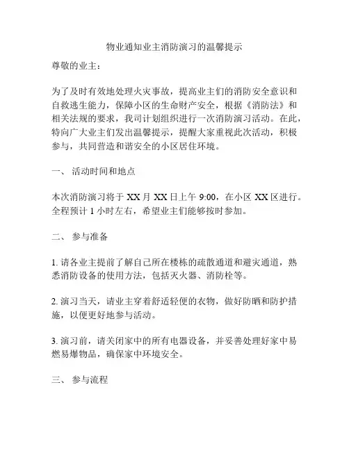 物业通知业主消防演习的温馨提示
