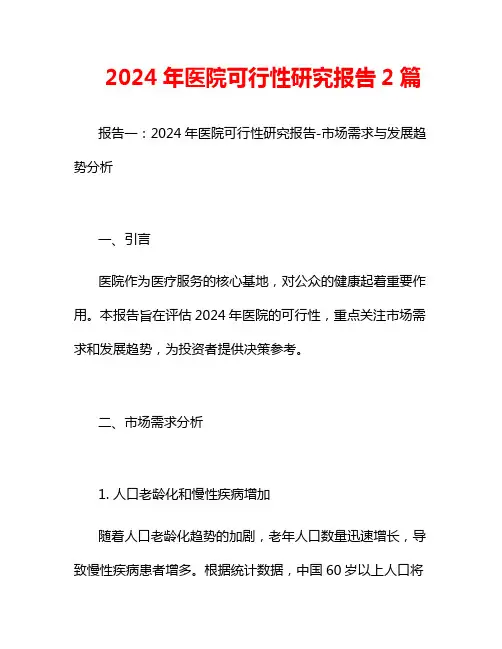 2024年医院可行性研究报告2篇