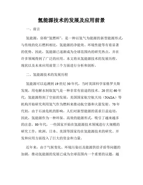 氢能源技术的发展及应用前景