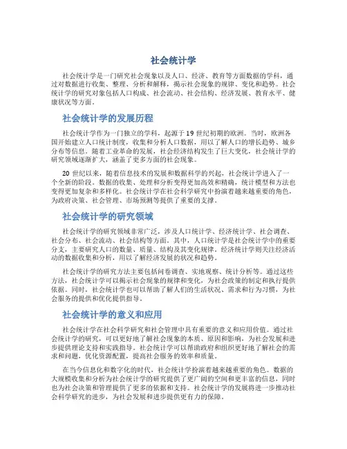社会统计学