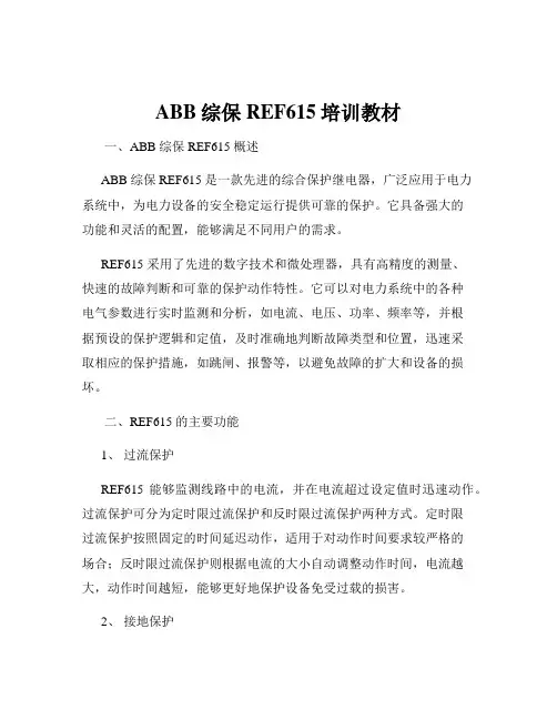 ABB综保REF615培训教材