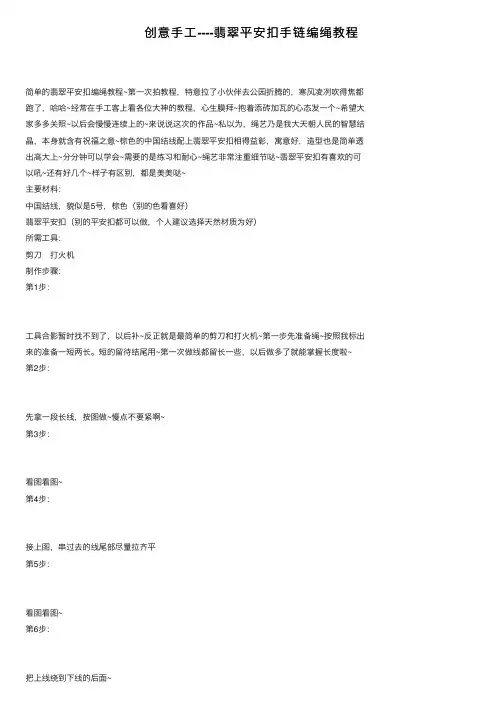 创意手工----翡翠平安扣手链编绳教程