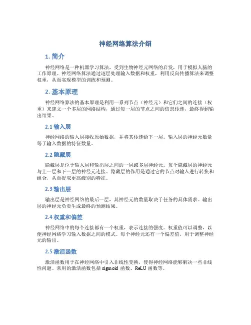神经网络算法介绍