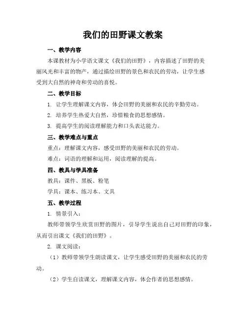 我们的田野课文教案
