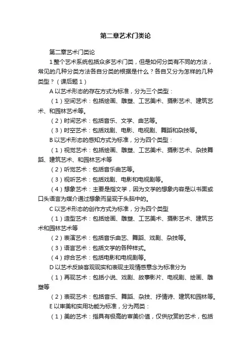 第二章艺术门类论