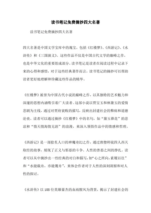 读书笔记免费摘抄四大名著