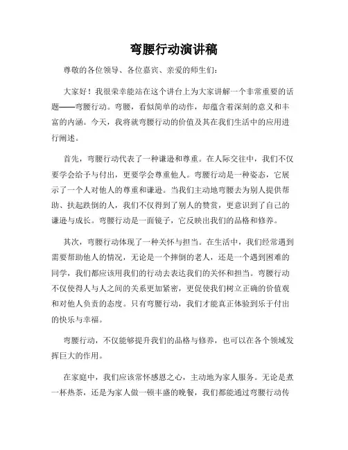 弯腰行动演讲稿