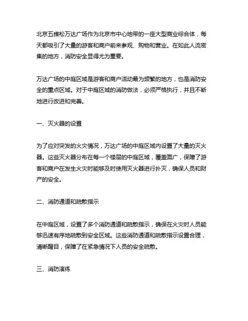北京五棵松万达广场 中庭区域的消防做法