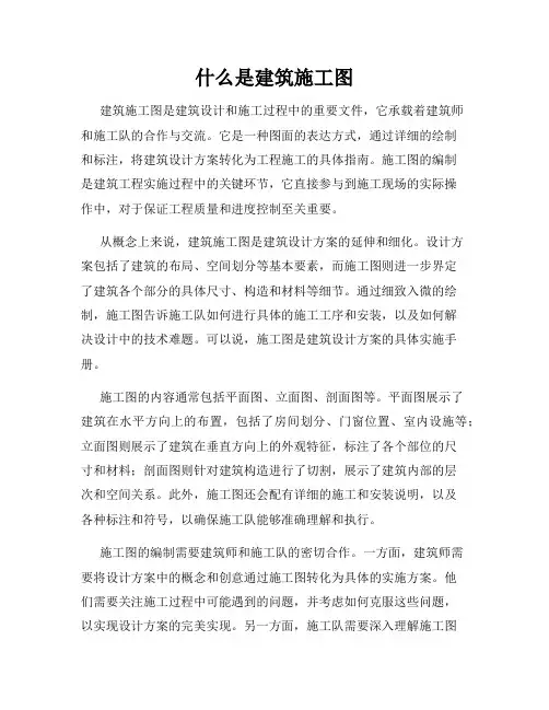 什么是建筑施工图