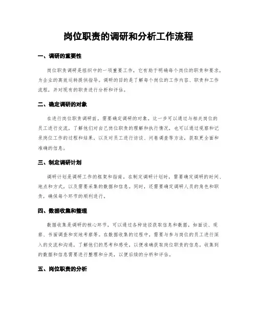 岗位职责的调研和分析工作流程