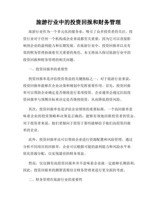 旅游行业中的投资回报和财务管理