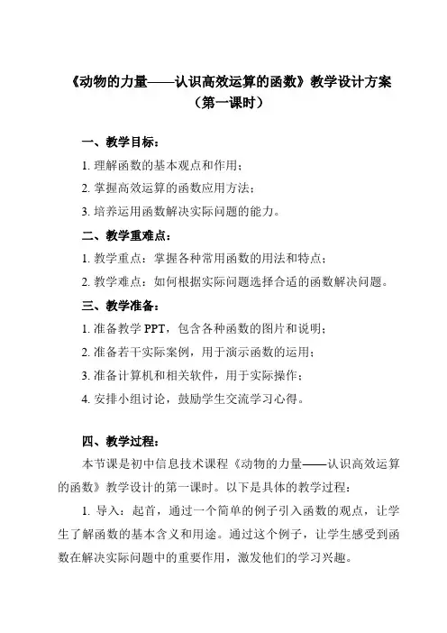《第4课 动物的力量——认识高效运算的函数》教学设计教学反思