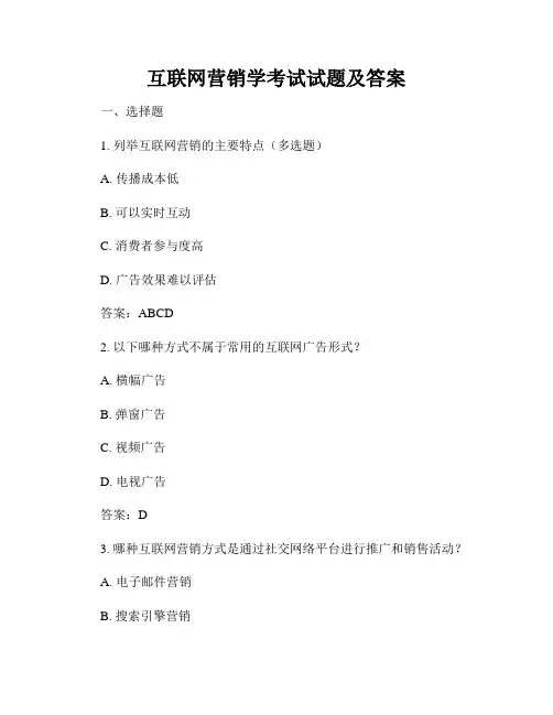 互联网营销学考试试题及答案