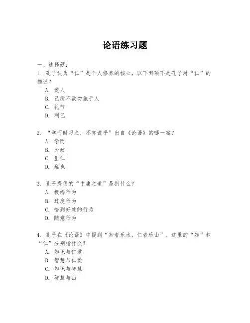 论语练习题